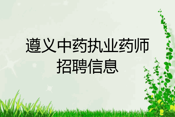 遵义中药执业药师招聘信息
