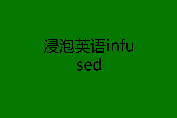浸泡英语infused