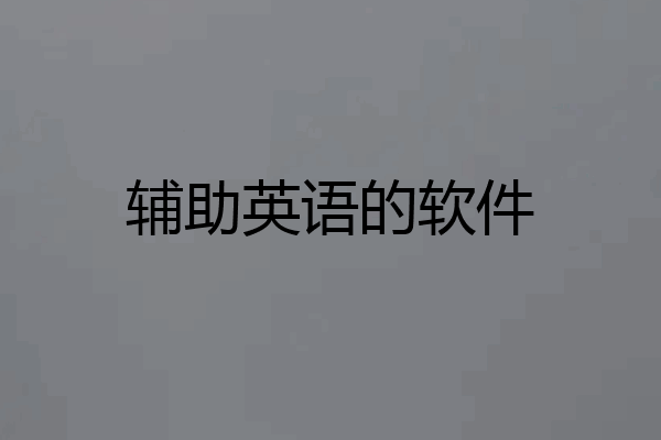 辅助英语的软件