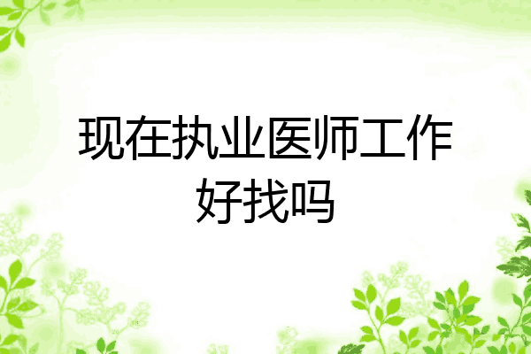 现在执业医师工作好找吗