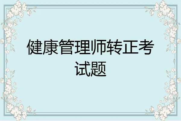 健康管理师转正考试题