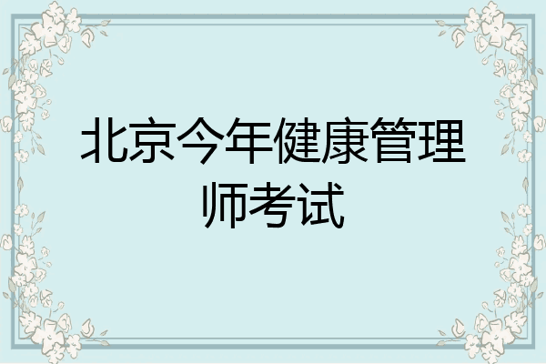 北京今年健康管理师考试