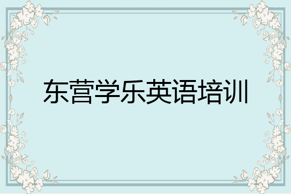 东营学乐英语培训