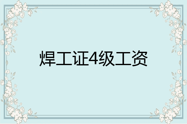 焊工证4级工资