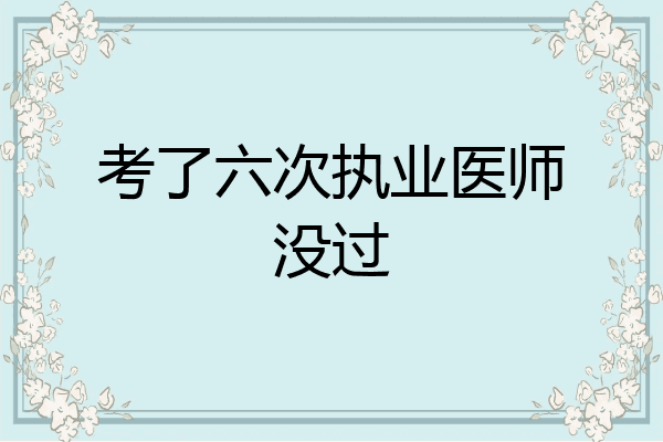 考了六次执业医师没过