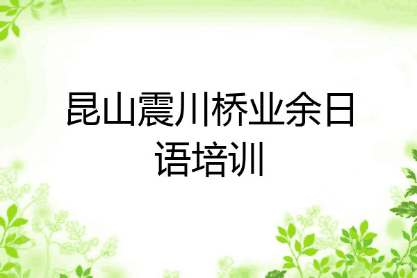 昆山震川桥业余日语培训