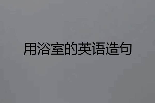 用浴室的英语造句
