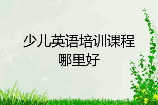 少儿英语培训课程哪里好