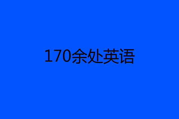 170余处英语