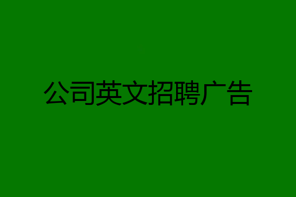 公司英文招聘广告
