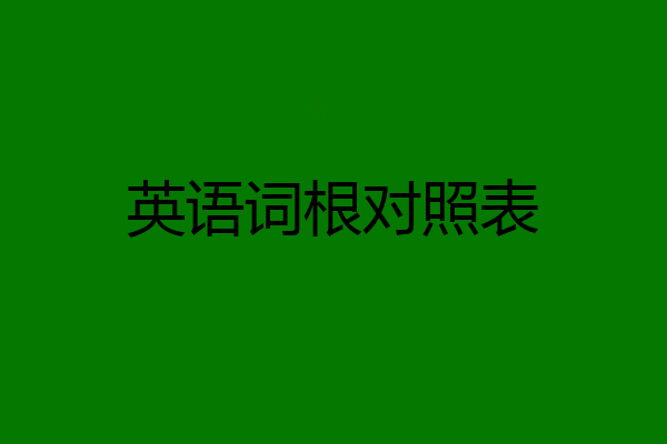 英语词根对照表