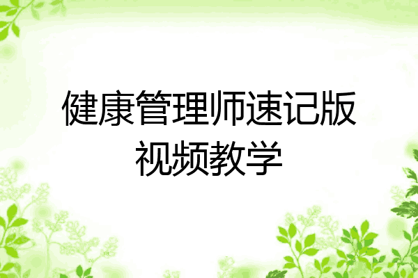 健康管理师速记版视频教学