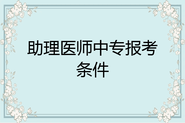 助理医师中专报考条件