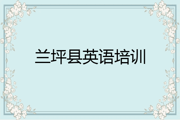 兰坪县英语培训