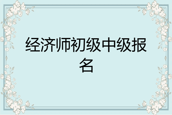 经济师初级中级报名