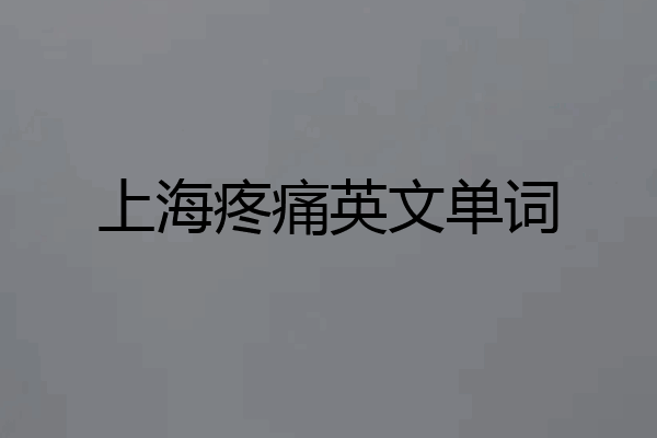 上海疼痛英文单词
