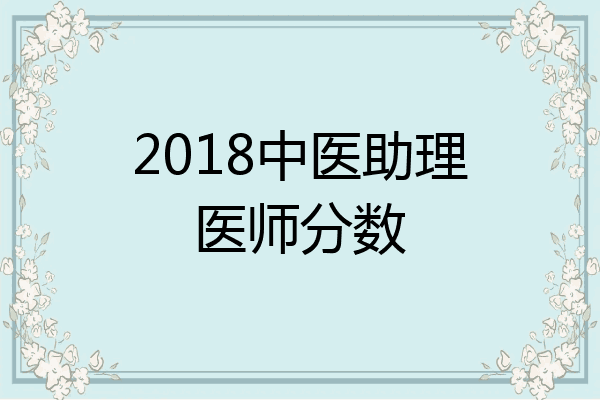 2018中医助理医师分数