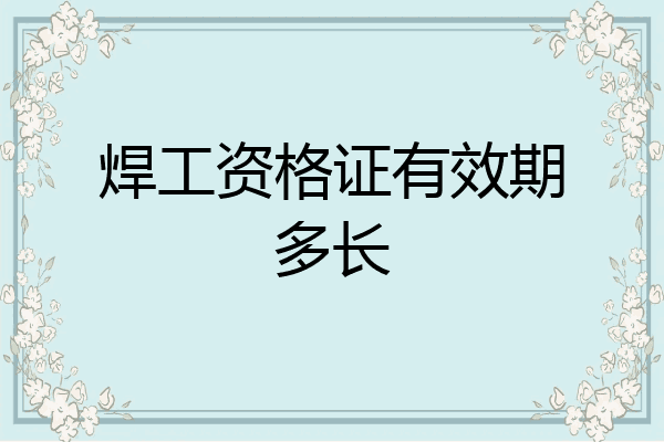 焊工资格证有效期多长