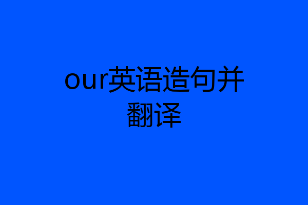 our英语造句并翻译