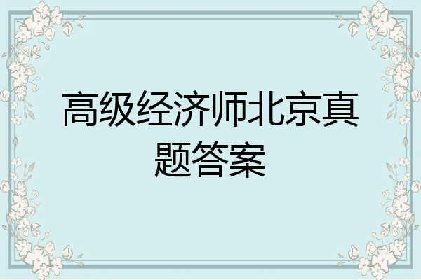 高级经济师北京真题答案