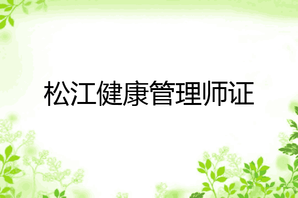 松江健康管理师证