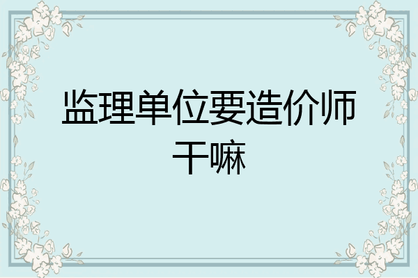 监理单位要造价师干嘛