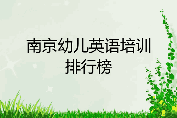 南京幼儿英语培训排行榜