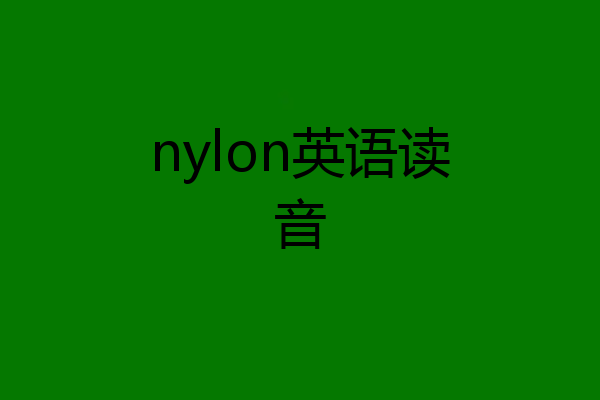 nylon英语读音