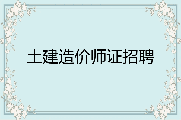 土建造价师证招聘