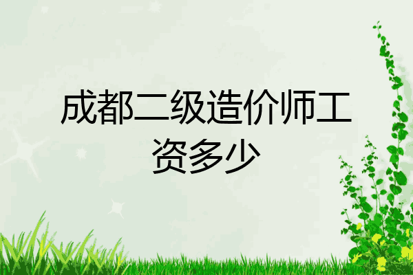 成都二级造价师工资多少