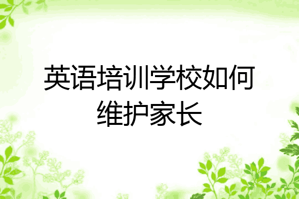 英语培训学校如何维护家长