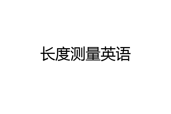 长度测量英语