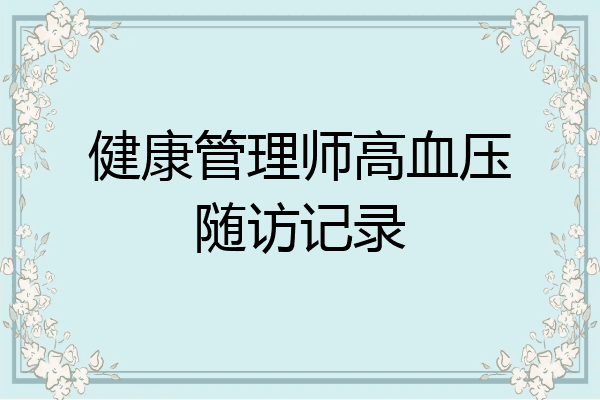 健康管理师高血压随访记录