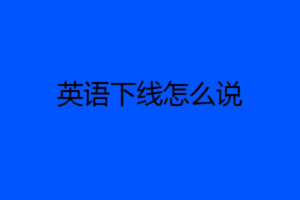 英语下线怎么说