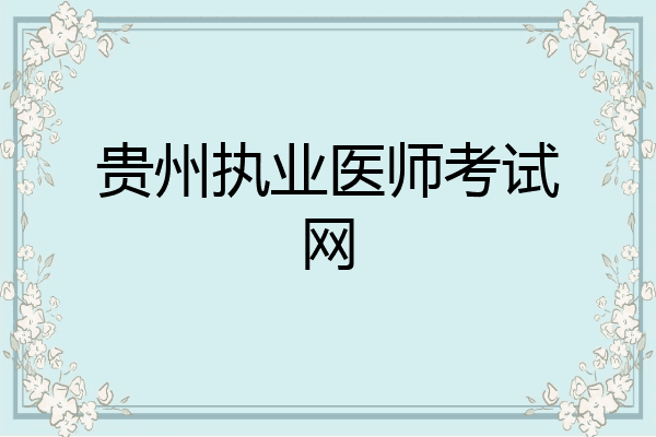 贵州执业医师考试网