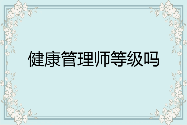 健康管理师等级吗