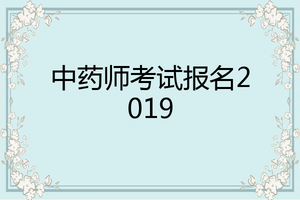 中药师考试报名2019