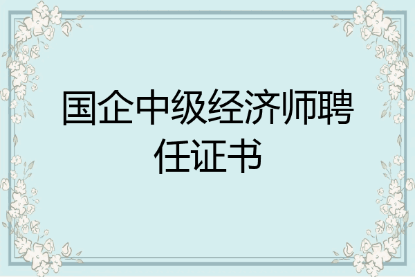 国企中级经济师聘任证书