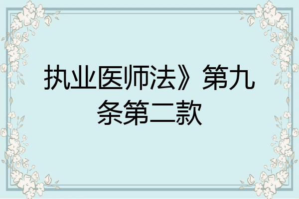 执业医师法》第九条第二款