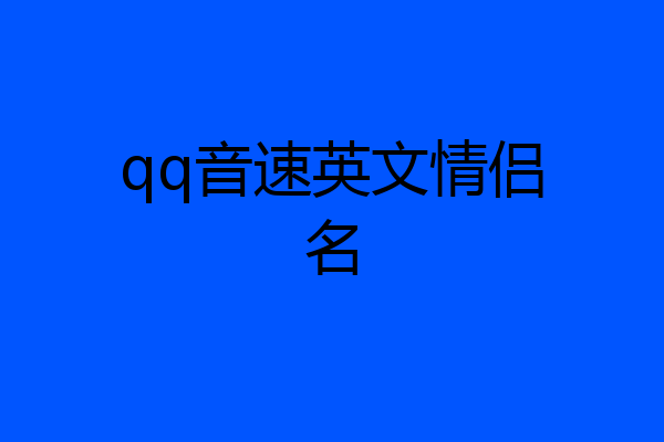 qq音速英文情侣名
