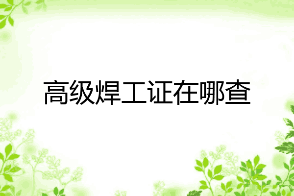 高级焊工证在哪查