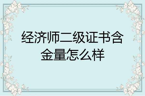 经济师二级证书含金量怎么样