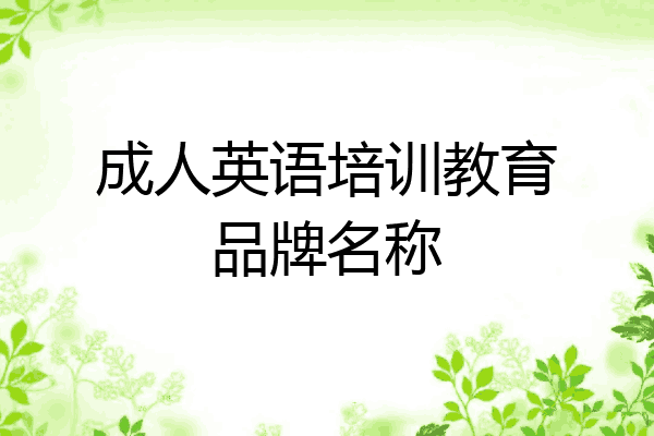 成人英语培训教育品牌名称