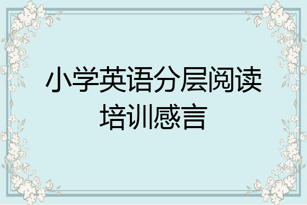 小学英语分层阅读培训感言