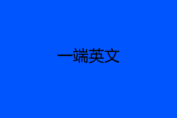 一端英文