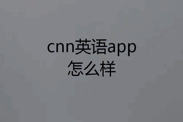 cnn英语app怎么样