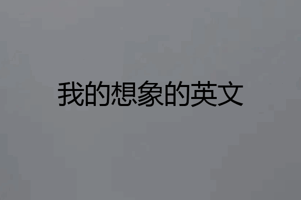 我的想象的英文