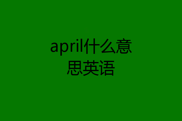 april什么意思英语
