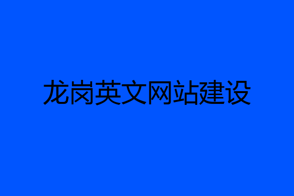 龙岗英文网站建设