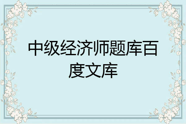 中级经济师题库百度文库